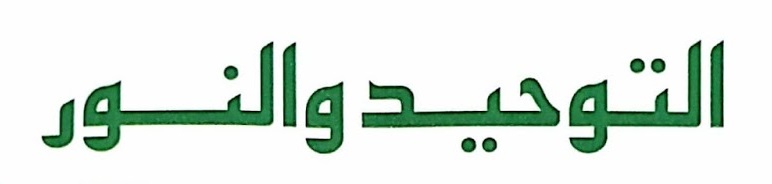 AlTawheed & ِAlNour